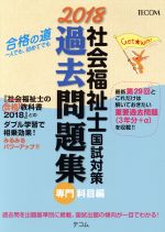 社会福祉士国試対策 過去問題集 専門科目編 -(2018)