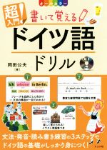 超入門!書いて覚えるドイツ語ドリル -(CD付)