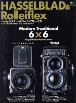 八ッセルブラッド&ローライフレックス -(エイムック614マニュアルカメラシリーズ12)(完全復刻 HASSELBLAD 1977 総合カタログ付)
