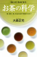 お茶の科学 「色・香り・味」を生み出す茶葉のひみつ-(ブルーバックス)