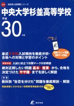 中央大学杉並高等学校 -(高校別入試問題シリーズA18)(平成30年度)(別冊解答用紙付)