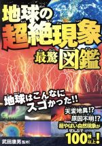 地球の超絶現象最驚図鑑