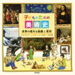 子どものための美術史 世界の偉大な絵画と彫刻-