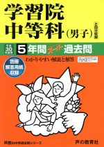 学習院中等科(男子) 5年間スーパー過去問-(声教の中学過去問シリーズ38)(平成30年度用)(別冊付)