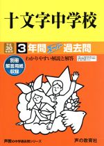 十文字中学校 3年間スーパー過去問-(声教の中学過去問シリーズ40)(平成30年度用)(別冊付)