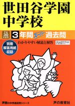 世田谷学園中学校 3年間スーパー過去問-(声教の中学過去問シリーズ82)(平成30年度用)(別冊解答用紙付)