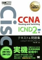 CCNA Routing and Switching ICND2編 v3.0 シスコ技術者認定教科書 対応試験200-105J/200-125J-(Cisco教科書)