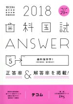 歯科国試ANSWER 2018 歯科保存学 1-(volume5)