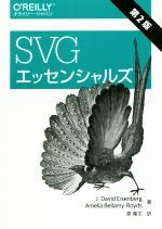 SVGエッセンシャルズ 第2版