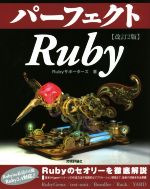 パーフェクトRuby 改訂2版 -(PERFECT SERIES)