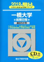 一橋大学 前期日程 -(駿台大学入試完全対策シリーズ)(2018)(CD付)