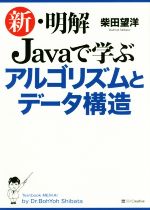 新・明解Javaで学ぶアルゴリズムとデータ構造