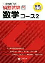 日本留学試験〈EJU〉模擬試験 数学コース2