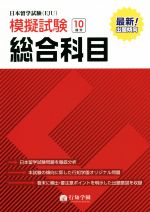 日本留学試験〈EJU〉模擬試験 総合科目