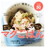 レンチン!糖質オフ!やせるマグごはん パパっとつくれる50RECIPES-