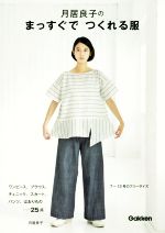 月居良子のまっすぐでつくれる服