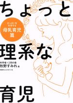 ちょっと理系な育児 母乳育児篇