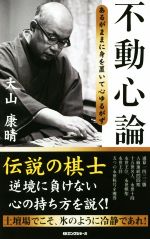 不動心論 あるがままに身を置いて心ゆるがず-