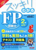 スッキリわかる FP技能士2級・AFP テキスト+問題集-(スッキリわかるシリーズ)(2017-2018年版)(赤シート付)