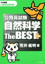 公務員試験 自然科学 ザ・ベストプラス 大卒程度公務員試験対策-(ザ・ベストプラス シリーズ)