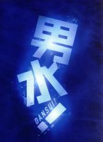 舞台「男水!」(Blu-ray Disc)