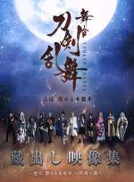 舞台『刀剣乱舞』蔵出し映像集 -虚伝 燃ゆる本能寺 ~再演~篇-(Blu-ray Disc)