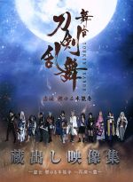 舞台『刀剣乱舞』蔵出し映像集 -虚伝 燃ゆる本能寺 ~再演~篇-