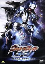 ウルトラファイトオーブ 親子の力、おかりします!