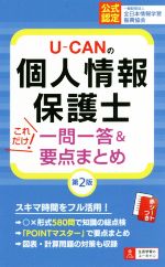 U-CANの個人情報保護士これだけ!一問一答&要点まとめ 第2版 -(赤シート付)