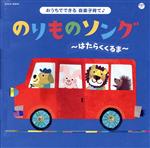 おうちでできる音楽子育て♪ のりものソング~はたらくくるま~【コロムビアキッズ】