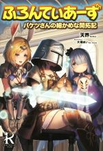 ふろんてぃあーず バケツさんの細かめな開拓記 -(レッドライジングブックス)