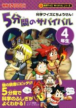 5分間のサバイバル 4年生 科学クイズにちょうせん!-(かがくるBOOK 科学クイズサバイバルシリーズ科学漫画サバイバルシリーズ)