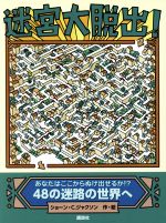 迷宮大脱出! あなたはここからぬけ出せるか!?48の迷路の世界へ-