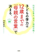 子どもの学力は12歳までの「母親の言葉」で決まる。 わが子が東大・京大に現役合格!-