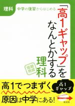 「高1ギャップ」をなんとかする 理科 中学の復習からはじめる-