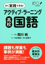 すぐ実践できる!アクティブ・ラーニング高校国語 -(教科別実践法シリーズ)