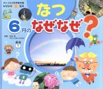 なぜなぜクイズ絵本 なつ 6月のなぜなぜ? -(チャイルド科学絵本館)