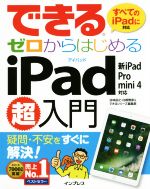 できるゼロからはじめるiPad超入門 新iPad/Pro/mini 4対応