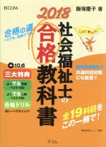 社会福祉士の合格教科書 -(合格シリーズ)(2018)