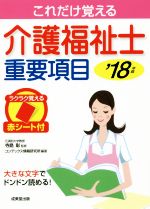 これだけ覚える介護福祉士重要項目 -(’18年版)(赤シート付)