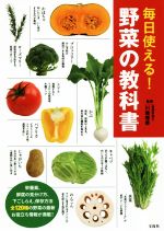 毎日使える!野菜の教科書