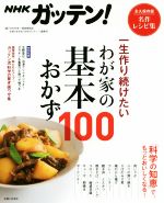 NHKガッテン!一生作り続けたいわが家の基本おかず100 永久保存版名作レシピ集-