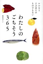 わたしのごちそう365 レシピとよぶほどのものでもない-