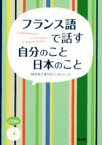 フランス語で話す自分のこと日本のこと -(CD付)