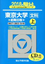 東京大学 文科 前期日程 2018 -(駿台大学入試完全対策シリーズ)(上)(CD付)