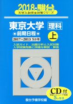 東京大学 理科 前期日程 2018 -(駿台大学入試完全対策シリーズ)(上)(CD付)