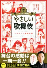 マンガで教養 やさしい歌舞伎 一生モノの基礎知識-