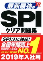 最新最強のSPIクリア問題集 -(’19年版)(別冊付)