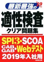 最新最強の適性検査クリア問題集 -(’19年版)