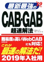 最新最強のCAB・GAB超速解法 -(’19年版)(赤シート付)